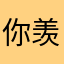 你羡慕运气
