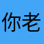 你老公叫阿泽ヽ麽