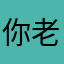 你老冯死了。