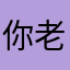 你老冯飞在天上了