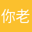 你老大爷，