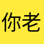 你老大的爹地