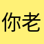 你老天奶来了99