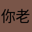 你老妈母