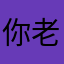 你老婆后顶替理解in婆婆魄力您