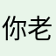 你老得