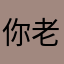 你老母係我