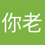 你老母啊5768675