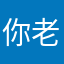 你老母寫的app