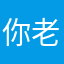 你老母来亲下厨