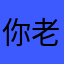 你老母身體好