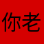 你老汉的爹的爸