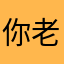 你老爸刚刚