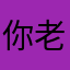 你老爸的爸