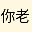 你老爹888888