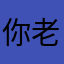 你老老的刁