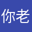 你老豆在此
