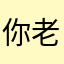 你老豆din