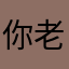你老跌的