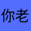 你老闆你知道嗎