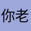你老鬼鬼