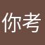 你考虑它