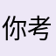 你考虑考虑烈