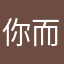 你而你葵儿舅婆琥珀