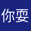 你耍我嗎暱稱打了全都有人用了