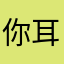 你耳鸣您，