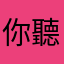 你聽錯