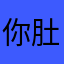 你肚肚子小破