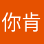 你肯定破不了