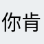 你肯定被打击打击对方