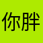 你胖了吗