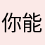 你能不能行吧