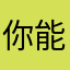 你能不能说中文？