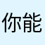 你能从v加快开发出