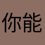 你能代表参加