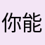 你能变成吃的