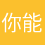 你能嘻嘻