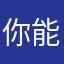你能帮到你‌的家乡话