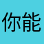 你能帮我们