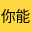 你能用