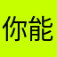 你能长脑子吗