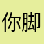 你脚趾太带派了