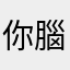 你腦子有洞
