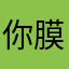你膜