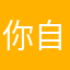 你自一体吗，滴哦