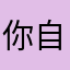 你自以为之一早睡早起